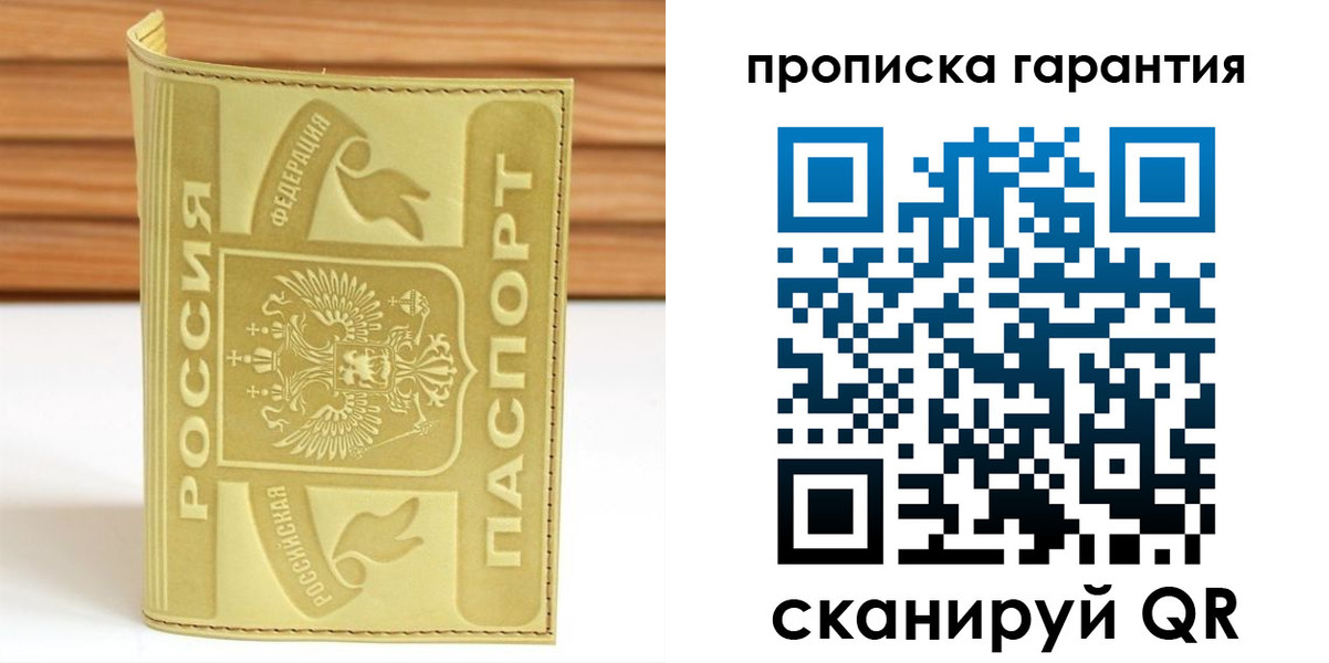 прописка штамп в Шелехове
